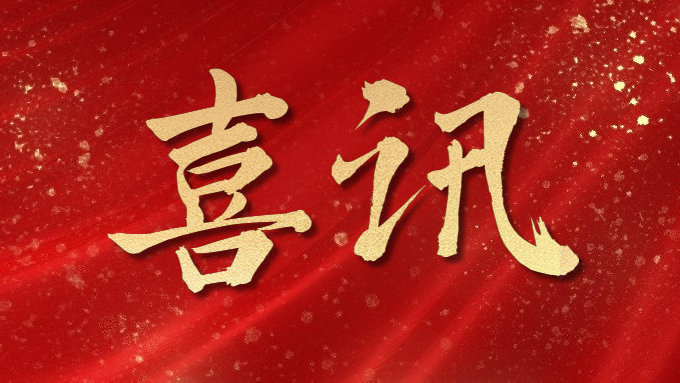 喜讯图片