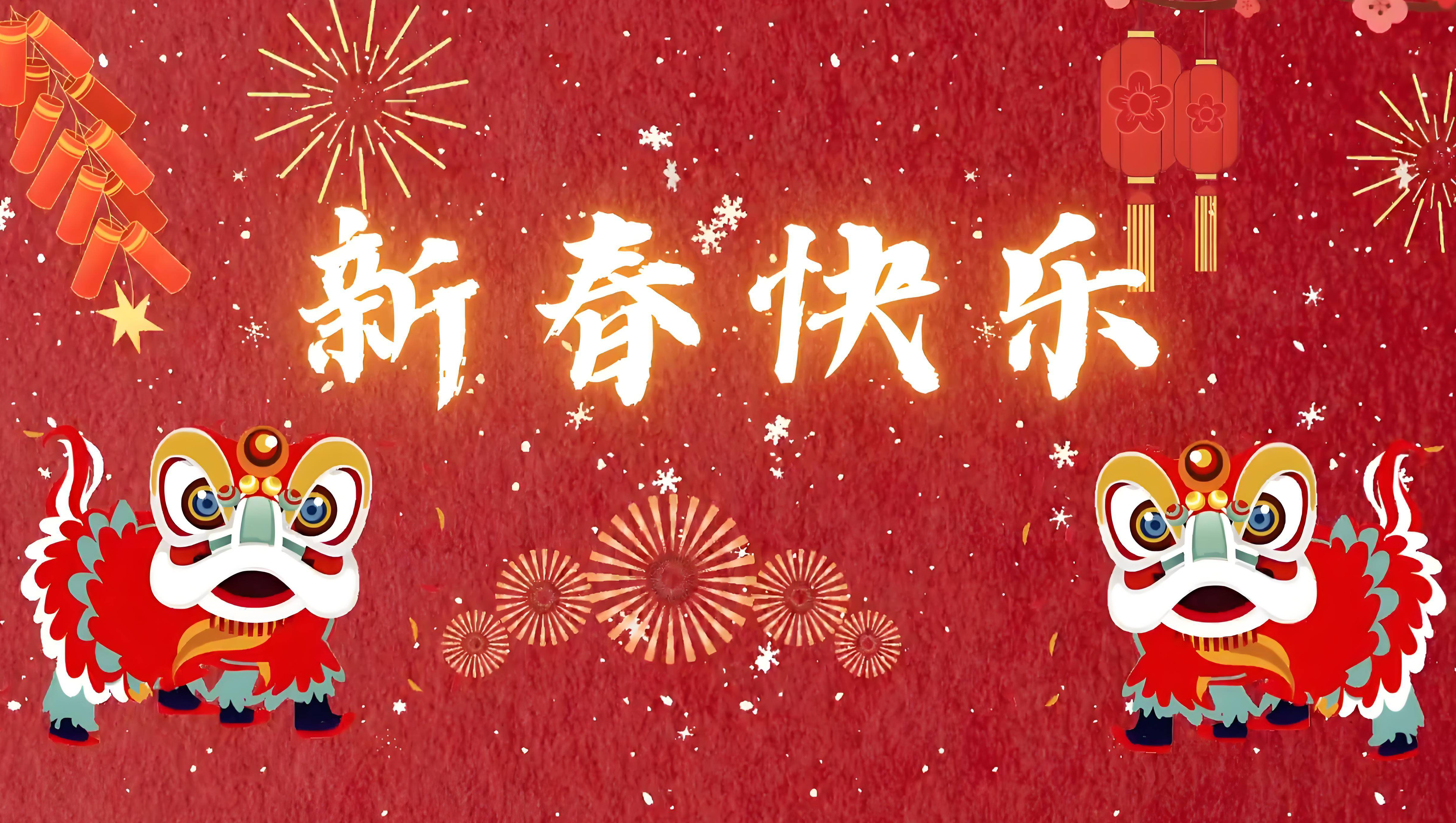 新春祝福图片